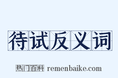 待试反义词是什么意思的图片